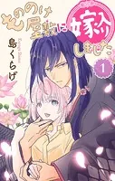 もののけ屋敷に嫁入りしました
