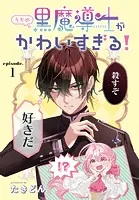 うちの黒魔導士がかわいすぎる！［1話売り］（単話）
