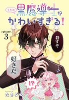 うちの黒魔導士がかわいすぎる！［1話売り］ episode.3