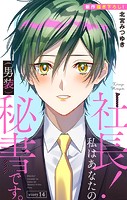 Love Silky 社長！ 私はあなたの（男装）秘書です。 story14