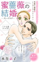 Love Silky 蜜薔薇の結婚 story37