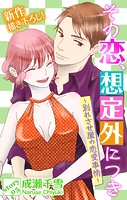 Love Silky その恋、想定外につき〜別れさせ屋の恋愛事情〜 story05