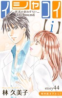 Love Silky イシャコイ【i】 -医者の恋わずらい in/bound- story44