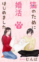 猫のために婚活はじめました2