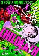 ［ハレム］CHILDEATH 第9話