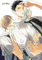 続・善次くんお借りします［ばら売り］第14話