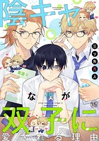陰キャな僕が双子に愛される理由［ばら売り］第15話