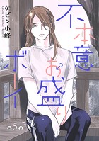 不本意お盛りボーイ［ばら売り］第5話