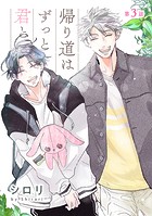 帰り道はずっと君と［ばら売り］第3話