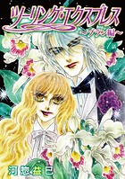 ツーリング・エクスプレス〜ブラン編〜［ばら売り］第1話