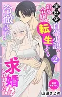 Love Jossie 黒歴史自作小説の追放令嬢に転生したら冷徹皇子に求婚されました！？ story02