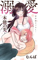 Love Jossie 溺愛/本能の先 story03