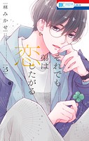 それでも弟は恋したがる【電子限定おまけ付き】3