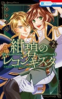 紺碧のレコンキスタ