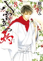 八雲立つ 灼8