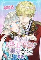 皇女さまは人狼王子たちに溺愛される【タテヨミ】
