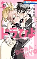 ドラひよ〜異世界の竜は私のなでなでに弱いみたいです〜
