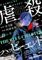 虐殺ハッピーエンド〜蒼の章〜