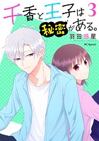 千香と王子は秘密がある。【おまけ描き下ろし付き】3