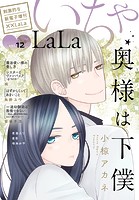 ××LaLa いちゃLaLa Vol.12