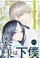 奥様は下僕［1話売り］ story11