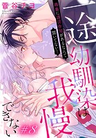 一途幼馴染は我慢できない〜吸血に誘淫作用があるなんて聞いてない！〜［1話売り］ story08
