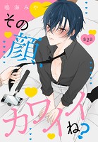 その顔、カワイイね？［1話売り］ story02