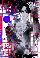 極と蜜〜アフターシャンパンコール〜［1話売り］ story11