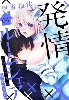 発情ルームシェア～旦那様たちと性欲レッスン～