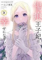 傷痕王子妃は幸せになりたい