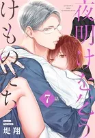 夜明けを乞うけものたち［ばら売り］ 第7話