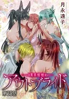 アウトブライド-異系婚姻-［ばら売り］ 第35話