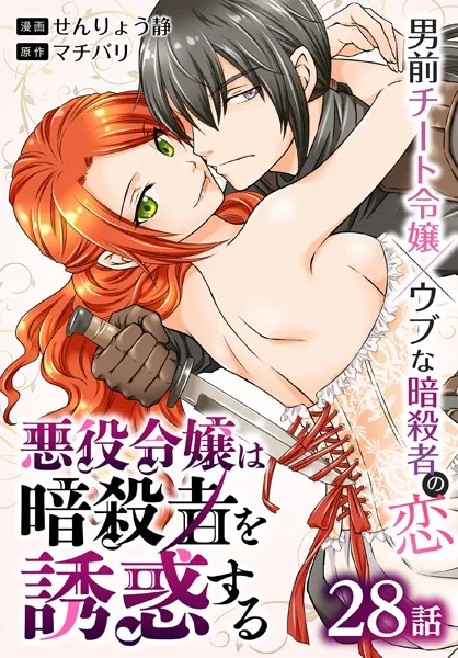 悪役令嬢は暗殺者を誘惑する［ばら売り］ 第28話