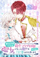 悪役令嬢ですが死亡フラグ回避のために聖女になって権力を行使しようと思います［ばら売り］ 第29話
