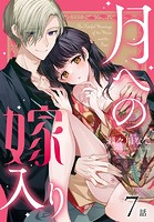月への嫁入り［ばら売り］ 第7話