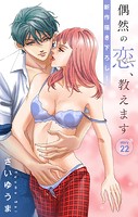 Love Jossie 偶然の恋、教えます story22