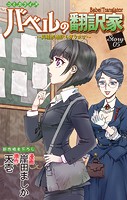 Love Jossie バベルの翻訳家〜異種族通訳も承ります〜 story05