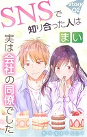 Love Jossie SNSで知り合った人は実は会社の同僚でした story02