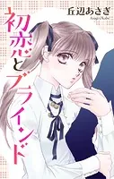 Love Jossie 初恋とブラインド（単話）