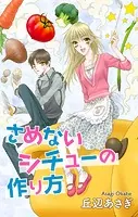 Love Jossie さめないシチューの作り方（単話）