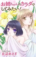 Love Jossie お姉ちゃんのカラダでしてみたい！（単話）