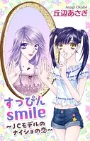 Love Jossie すっぴんsmile〜JCモデルのナイショの恋〜（単話）