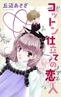 Love Jossie コットン仕立ての恋人（単話）