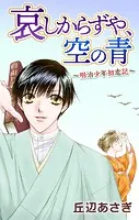 Love Jossie 哀しからずや、空の青〜明治少年初恋記〜（単話）
