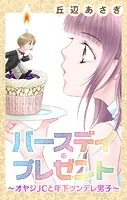 Love Jossie バースデイ・プレゼント〜オヤジJCと年下ツンデレ男子〜（単話）
