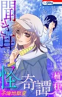 聞き耳怪奇譚