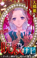 呪殺ナビ〜ラッキー神田守の呪われ備忘録〜［1話売り］ story04