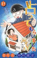 マジメに占ってもらいました12［1話売り］（単話）