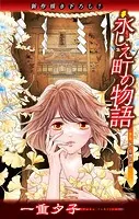 ホラー シルキー 永しえ町の物語（単話）