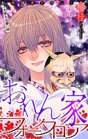 おれん家フォークロア［1話売り］ story19